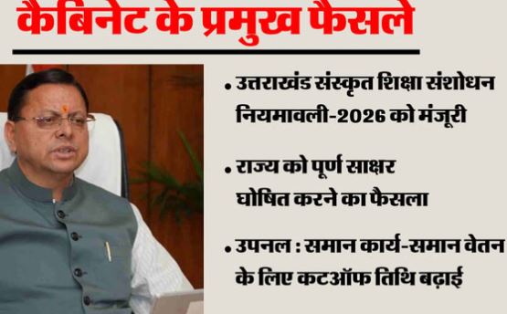 देहरादून- कैबिनेट बैठक में आए 12 प्रस्ताव, पूर्ण साक्षर राज्य घोषित, उपनल कर्मियों से जुड़ा बड़ा फैसला