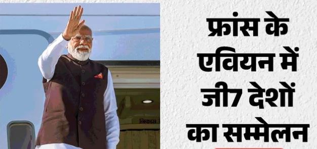  G7 Summit Evian- आज पीएम मोदी जी7 देशों के सम्मेलन में शरीक होंगे, चीन के बढ़ते निर्यात पर होगी चर्चा, यूरोपीय अर्थव्यवस्था पर इसके असर का मुद्दा भी उठेगा