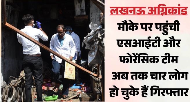 लखनऊ अग्निकांड:- जांच के लिए पहुंची SIT की टीम, फोरेंसिक के सदस्यों ने सील की इमारत, जांच शुरू