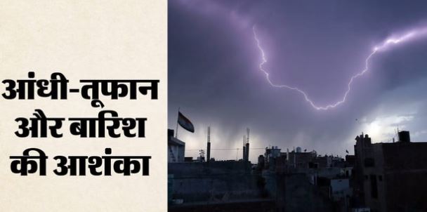 मौसम: दिल्ली-NCR समेत कई राज्यों में आंधी-बारिश का अलर्ट, पश्चिमी विक्षोभ और मानसून सक्रिय