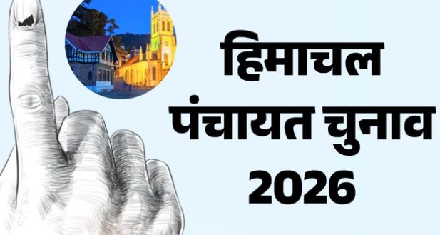 हिमाचल- पंचायत चुनाव 2026: ग्रामीण लोकतंत्र का बदला चेहरा, शिक्षित प्रतिनिधियों ने संभाली पंचायतों की कमान