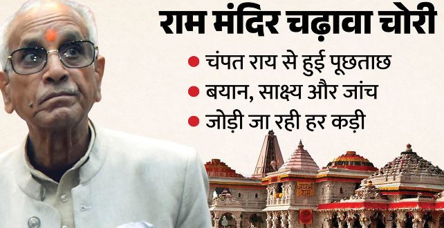 राममंदिर चढ़ावा चोरी मामले में चंपत राय का बयान दर्ज,डॉ. अनिल मिश्रा समेत 80 अन्य को नोटिस