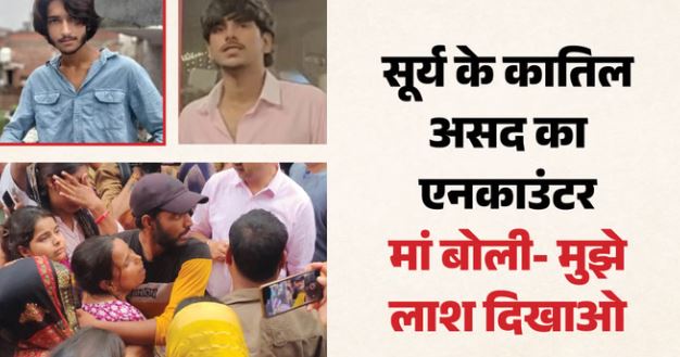 सूर्या हत्याकांड: असद के एनकाउंटर पर मां को नहीं यकीन, बोली- बिना लाश देखे न मानूंगी…