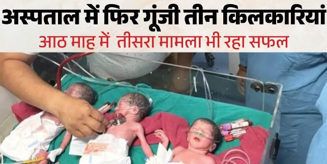 ट्रिपलेट डिलीवरी: सतना में 7 माह की गर्भवती ने तीन बेटियों को जन्म  दिया, तीनों का वजन कम