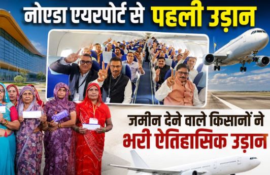irport: जिन्होंने दी जमीन, उन्होंने भरी पहली उड़ान, नोएडा से लखनऊ गए किसान, CM से मुलाकात