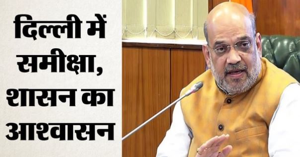 अमरनाथ यात्रा- अभेद्य सुरक्षा घेरे में होगी अमरनाथ यात्रा, गृहमंत्री शाह का पैगाम- किसी पर आंच नहीं आने देंगे