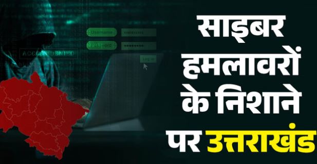 उत्तराखंड: साइबर हमलावरों के निशाने पर प्रदेश के नौ संवेदनशील विभाग, बचाव के लिए सहयोग करेगा केंद्र