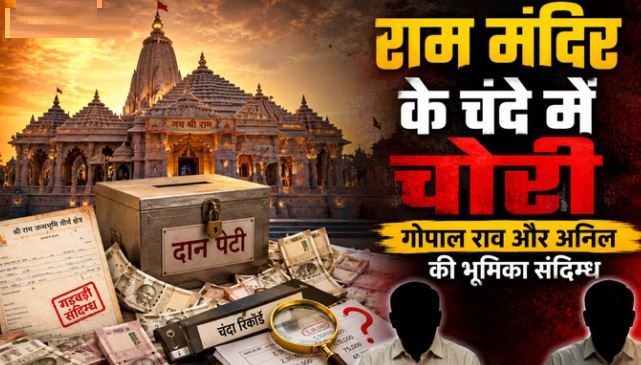 राममंदिर के दान पर डाका: चंदे में चोरी के सुबूत, इन दो की भूमिका संदिग्ध, गवाहों ने खोली पोल, इन पर उठे सवाल