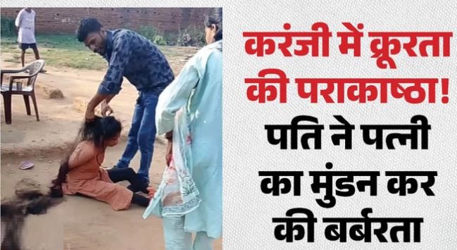 छत्तीसगढ़- हैवानियत की हदें पार! कोरिया में पति ने पत्नी का मुंडन कर पिलाया पेशाब, मुंह काला कर की बर्बरता