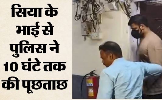 केतन मर्डर केस: पुलिस ने जांच का बढ़ाया दायरा, सिया के भाई साहिल से दस घंटे तक की गई पूछताछ, पूछे गए ये सवाल