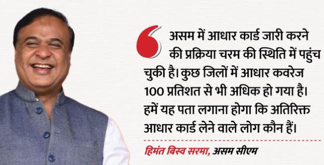 Assam: असम में 18 साल से अधिक उम्र के लोगों को आधार कार्ड जारी करने पर रोक, CM सरमा का बड़ा फैसला