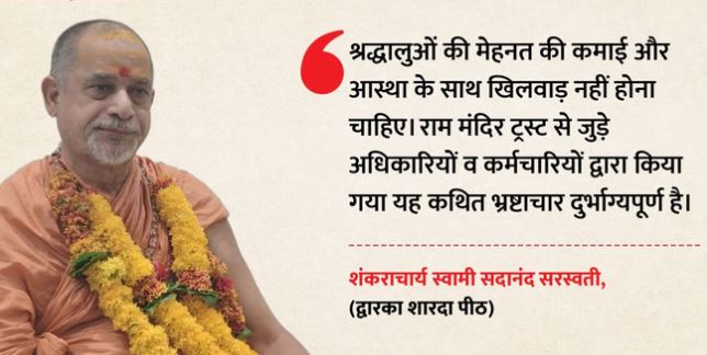 राममंदिर ट्रस्ट में भ्रष्टाचार दुर्भाग्यपूर्ण, मंदिरों के लिए बने सनातन समिति, बोले-शंकराचार्य सदानंद