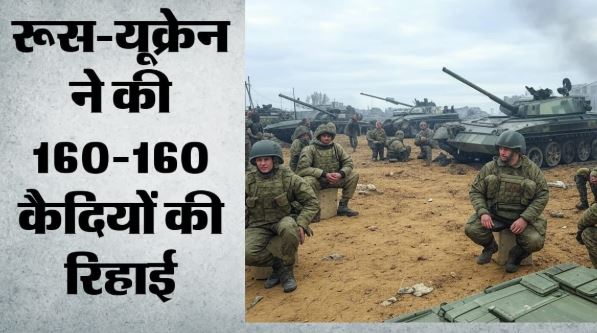 रूस और यूक्रेन- जंग के बीच रूस-यूक्रेन ने की कैदियों की अदला-बदली, 76वीं बार युद्धबंदियों की रिहाई
