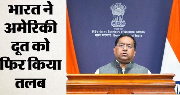 नाविकों पर अमेरिकी हमले से भड़का भारत- US राजनयिक को फिर किया तलब, MEA ने दर्ज कराया कड़ा विरोध