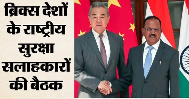 आज से एनएसए बैठक, चीनी विदेश मंत्री भी होंगे शामिल, चीन की कथनी-करनी का होगा कूटनीतिक परीक्षण