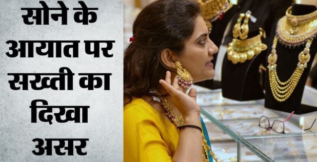 Gold- सोने के आयात में 70 फीसदी की भारी गिरावट, PM मोदी की अपील और 15% सीमा शुल्क वृद्धि का असर