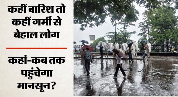 22 राज्यों तक पहुंचा मानसून: चार दिनों में कुछ और राज्यों में देगा दस्तक, कई जगहों पर पारा 40 डिग्री के पार