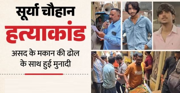 सूर्या हत्याकांड- खोड़ा में घुसी पुलिस तो भागे 620 अपराधी, 524 परिवार कर गए पलायन,आरोपी शारिक गिरफ्तार