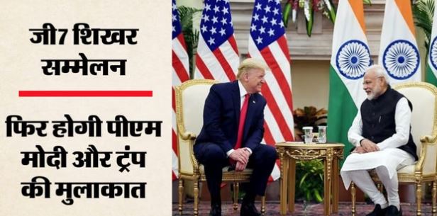 जी7 शिखर सम्मेलन- PM मोदी और ट्रंप के बीच अहम द्विपक्षीय बैठक आज, जानें किन मुद्दों पर होगी चर्चा