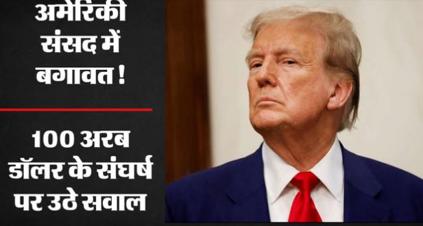 ट्रंप को झटका: अमेरिकी संसद से सैन्य कार्रवाई रोकने का प्रस्ताव पारित, रिपब्लिकन ने भी दिया साथ