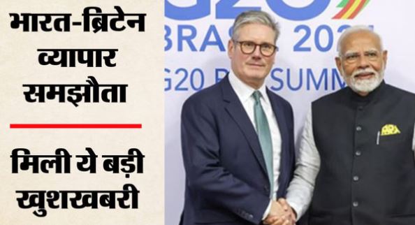 भारत-ब्रिटेन व्यापार समझौता: 5 साल के लिए सामाजिक सुरक्षा भुगतान से छूट, 75,000 भारतीय पेशेवरों को होगा लाभ