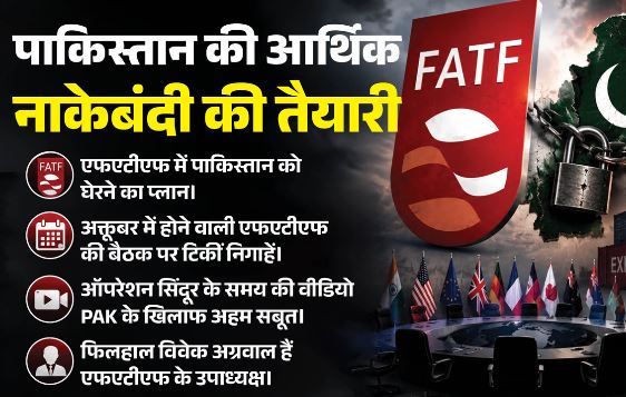 पाकिस्तान को फिर से एफएटीएफ की ग्रे सूची में डालने की तैयारी, क्या भारत के इस कदम से घबराया इस्लामाबाद?