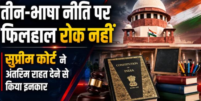 तीन-भाषा नीति पर अंतरिम रोक लगाने से SC का इनकार, अगली सुनवाई 14 जुलाई को