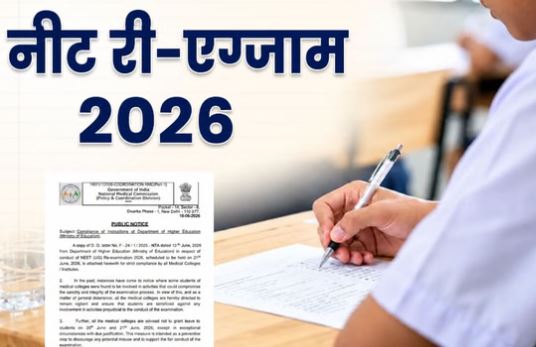 री-एग्जाम – 21 जून को नीट री-एग्जाम, एनएमसी का कॉलेजों को सख्त आदेश- बिना वैध कारण नहीं मिलेगी छुट्टी