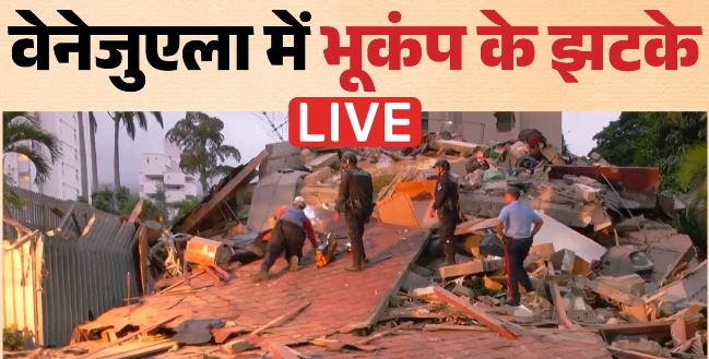 वेनेजुएला में भूकंप से तबाही,इमारतें जमींदोज, एयरपोर्ट बंद, राष्ट्रपति रोड्रिगेज ने आपातकाल की घोषणा की