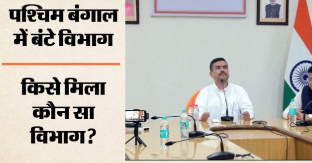 शुभेंदु सरकार में विभागों का बंटवारा: स्वपन दासगुप्ता बने वित्त तो शंकर घोष बने पर्यटन मंत्री, देखें सूची