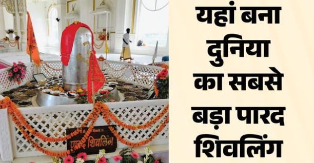 हरिद्वार- पारदेश्वर महादेव शिवलिंग की हुई प्राण प्रतिष्ठा, 5200 किलो है वजन, तैयार करने में लगे दस साल
