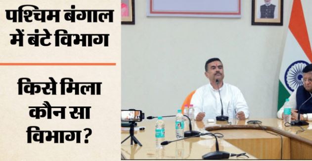 बंगाल- मंत्रियों को CM ने बांटे विभाग,स्वपन दासगुप्ता बने वित्त तो शंकर घोष बने पर्यटन मंत्री, देखें सूची