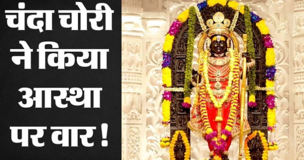 अयोध्या- घटने लगे श्रद्धालु, चढ़ावा भी कम, दानराशि में गबन के आरोपों से चलते श्रद्धालुओं में उठने लगे सवाल