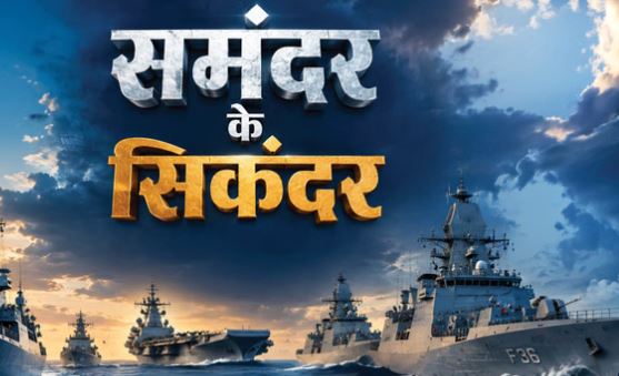 नौसेना को मिले तीन स्वदेशी INS: ब्रह्मोस से लैस दूनागिरी, संशोधक देगा सुरक्षित राह, अग्रय बिछाएगा बारूदी सुरंग