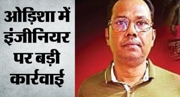 इंजीनियर के ठिकानों पर विजिलेंस की छापेमारी, 49 प्लॉट-दो फार्म हाउस का मालिक निकला,सोना भी बरामद
