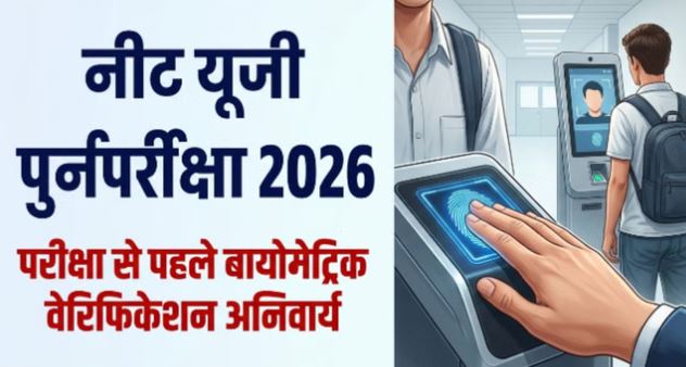 री-नीट Exam: परीक्षा में तीन मई वाला प्रवेश पत्र मान्य नहीं, एग्जाम से पहले बायोमेट्रिक वेरिफिकेशन अनिवार्य