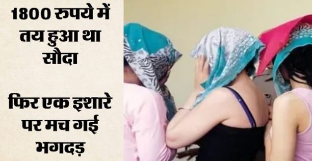 जिस्मफरोशी: ग्राहक बन पहुंची ‘खाकी’, ऐसी सर्विस हुई ऑफर, पांच महिला पकड़ी गईं, ये सामान बरामद