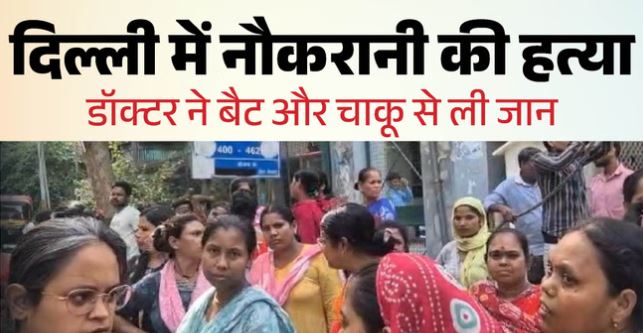 दिल्ली में नौकरानी की बेरहमी से हत्या, पहले बैट से पीटा फिर चाकू से किए कई वार, छत पर मिली लाश