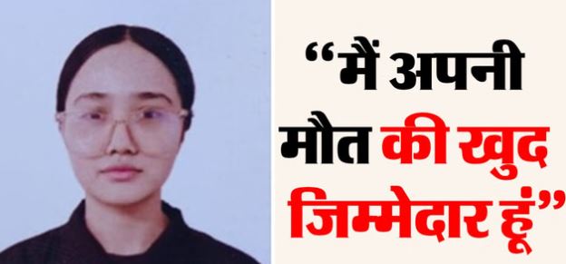 देहरादून: मम्मी-पापा लव यू…लिखकर टाॅपर ने दी जान, नीट की तैयारी कर रही छात्रा असफलता मिलने से थी हताश