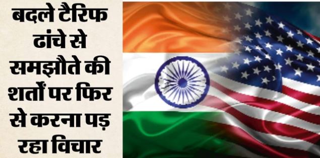 भारत-अमेरिका व्यापार वार्ता का निर्णायक दौर, कल से दो दिन अहम बैठक