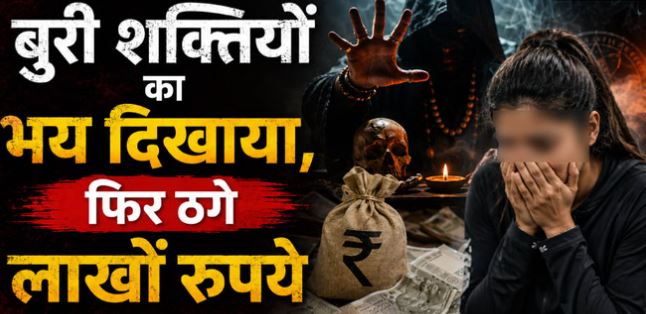 देहरादून- काले जादू का डर दिखाकर महिला से ठगी: विशेष पूजा और हवन का दिया झांसा, फिर की 2 लाख रुपये की ठगी
