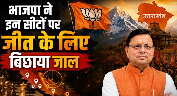 देहरादून: प्रदेश की 4 अभेद्य सीटों पर BJP ने उतारे कोर कमेटी के सदस्य, शुरू हुआ सूक्ष्म प्रबंधन