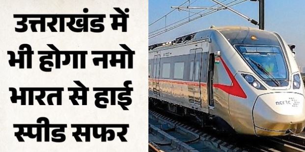 मेरठ से ऋषिकेश तक दौड़ेगी हाई स्पीड नमो भारत ट्रेन, उत्तराखंड और यूपी सरकार में बनी सहमति