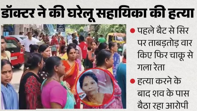 नौकरानी हत्याकांड: डॉक्टर की मां कैंसर से पीड़ित, मीना ने परिवार की तरह की थी सेवा, मनीष ने क्यों की हत्या?
