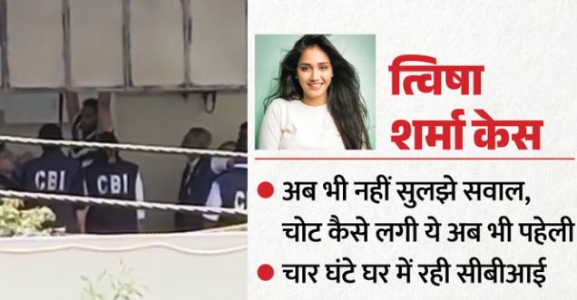 त्विषा शर्मा केस- 2 घंटे चला री-क्रिएशन, CBI के सामने गिरिबाला-समर्थ ने उतारा त्विषा का 80 किलो वजनी डमी शव
