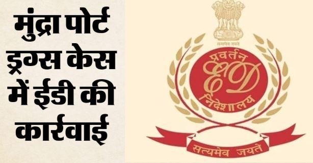 मुंद्रा पोर्ट ड्रग्स केस: 3000 किलो हेरोइन मामले में ईडी का एक्शन, मुख्य आरोपी हरप्रीत सिंह तलवार गिरफ्तार