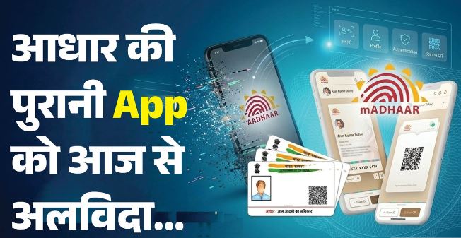 आखिरी दिन आज : mAadhaar App आज से हो रहा है बंद, अब किस नए एप पर और कैसे होंगे आधार से जुड़े काम? जानें…