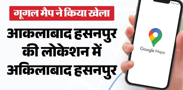 गूगल मैप ने बिगाड़ा गांव का नाम, लटक गए सरकारी काम, आधार कार्ड बन रहा है न जन्म और मृत्यु प्रमाणपत्र