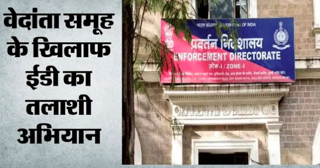अनिल अग्रवाल के वेदांता समूह पर ED की छापेमारी, FEMA उल्लंघन के मामले में तलाशी अभियान जारी