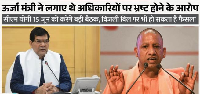 बिजली विभाग के साथ CM योगी की बैठक आज, 10 फीसदी बिजली बिल के अधिभार पर हो सकता है फैसला